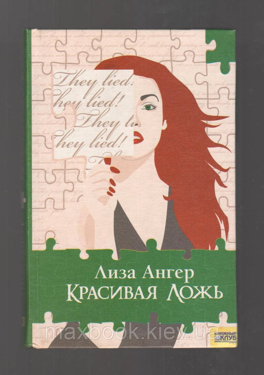 Ангер Ліза. Гарна брехня.
