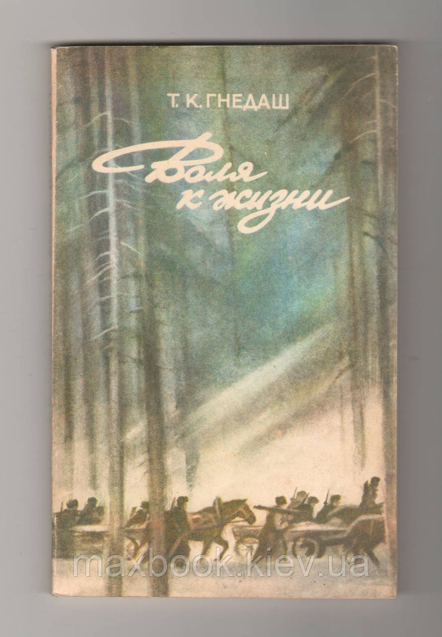 Гнедаш Т.К. Воля до життя.