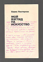 Пастернак Борис. Мой взгляд на искусство.