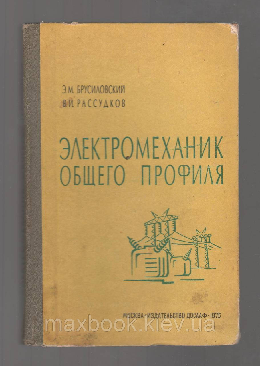 Брусіровський Е.М., Обсудків В.І. Електромеханік загального профілю.