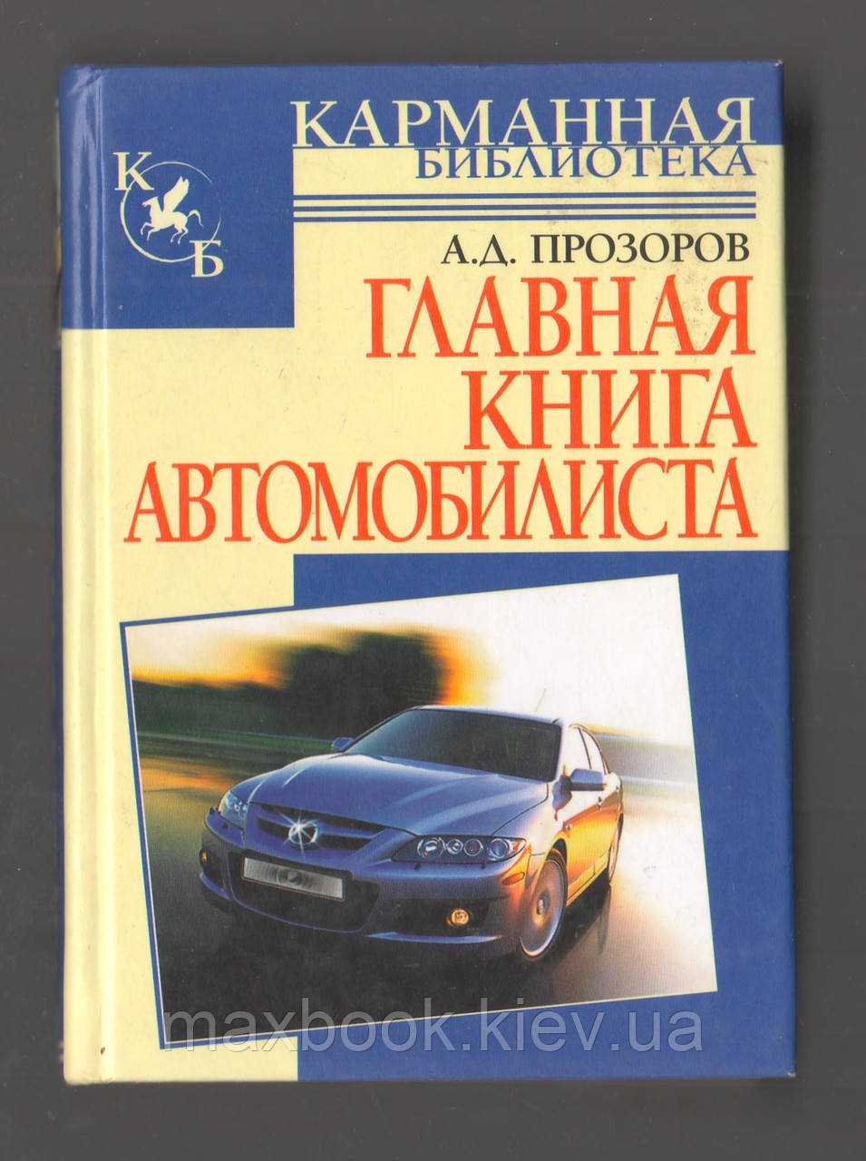 Прозорів А.Д., головна книга автоста.