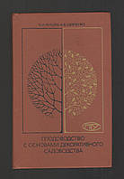 Якушев В.И., Шевченко В.В. Плодоводство с основами декоративного садоводства.