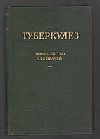 Туберкулез.