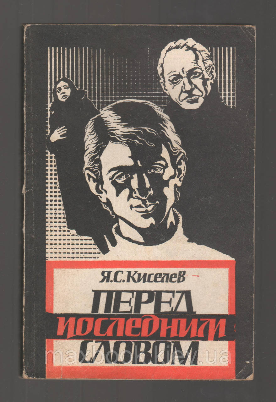 Киселів Я.С. Перед останнім словом.