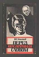 Киселев Я.С. Перед последним словом.