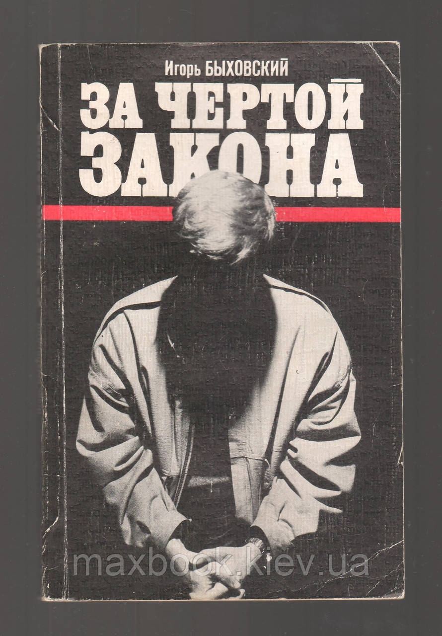 За законом Бихівський, шість кримінальних справ.