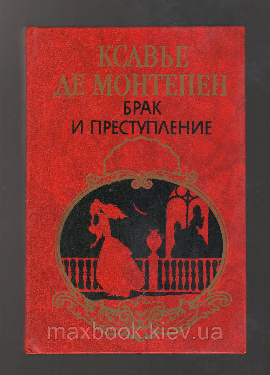 Ксав'є де Монтепен. Шлюб і злочин.