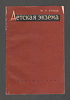 Бриль М.Т. Детская экзема (этиология, патогенез, клиника, профилактика и лечение).