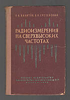 Валитов Р.А., Сретенский В.Н. Радиоизмерения на сверхвысоких частотах.