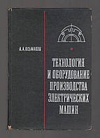 Осьмаков А.А. Технология и оборудование производства электрических машин.