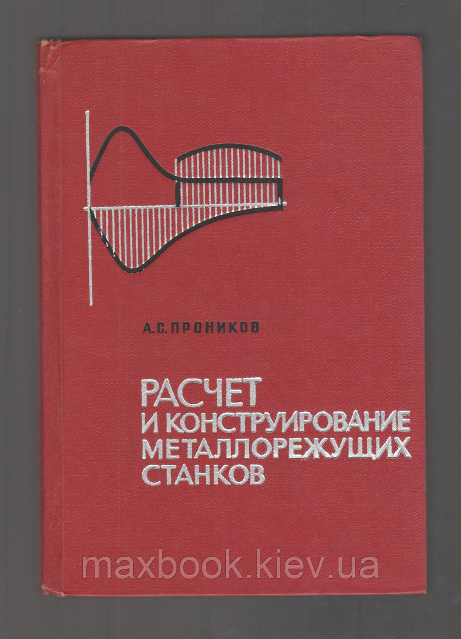 Проків А.С. Розраховують і конструюють металеві верстати.