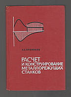 Проников А.С. Расчет и конструирование металлорежущих станков.