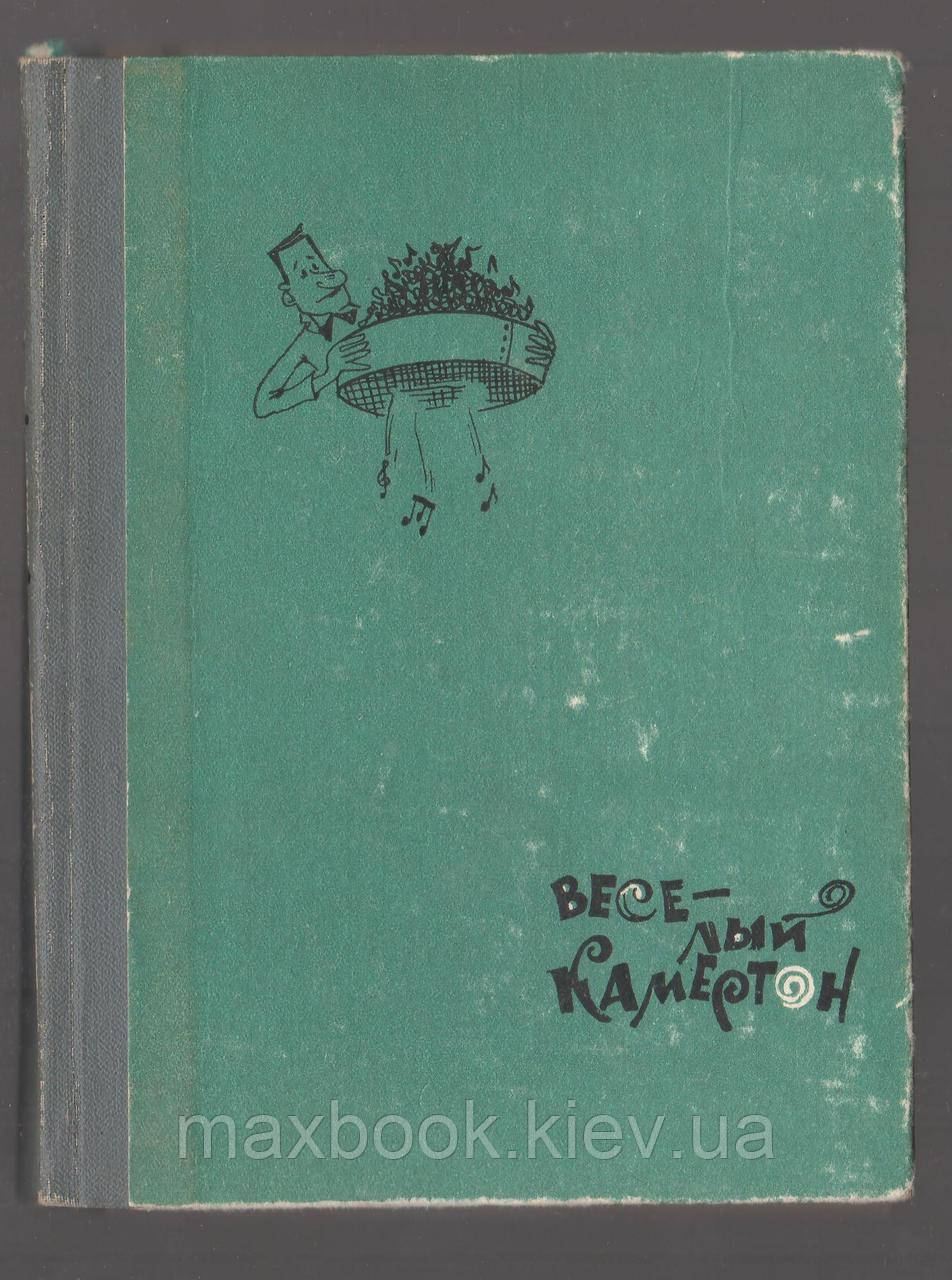 Веселий камертон. Були, небулиці, жарти, анекдоти, афоризми, малюнки.