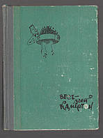 Веселый камертон. Были, небылицы, шутки, анекдоты, афоризмы, рисунки.