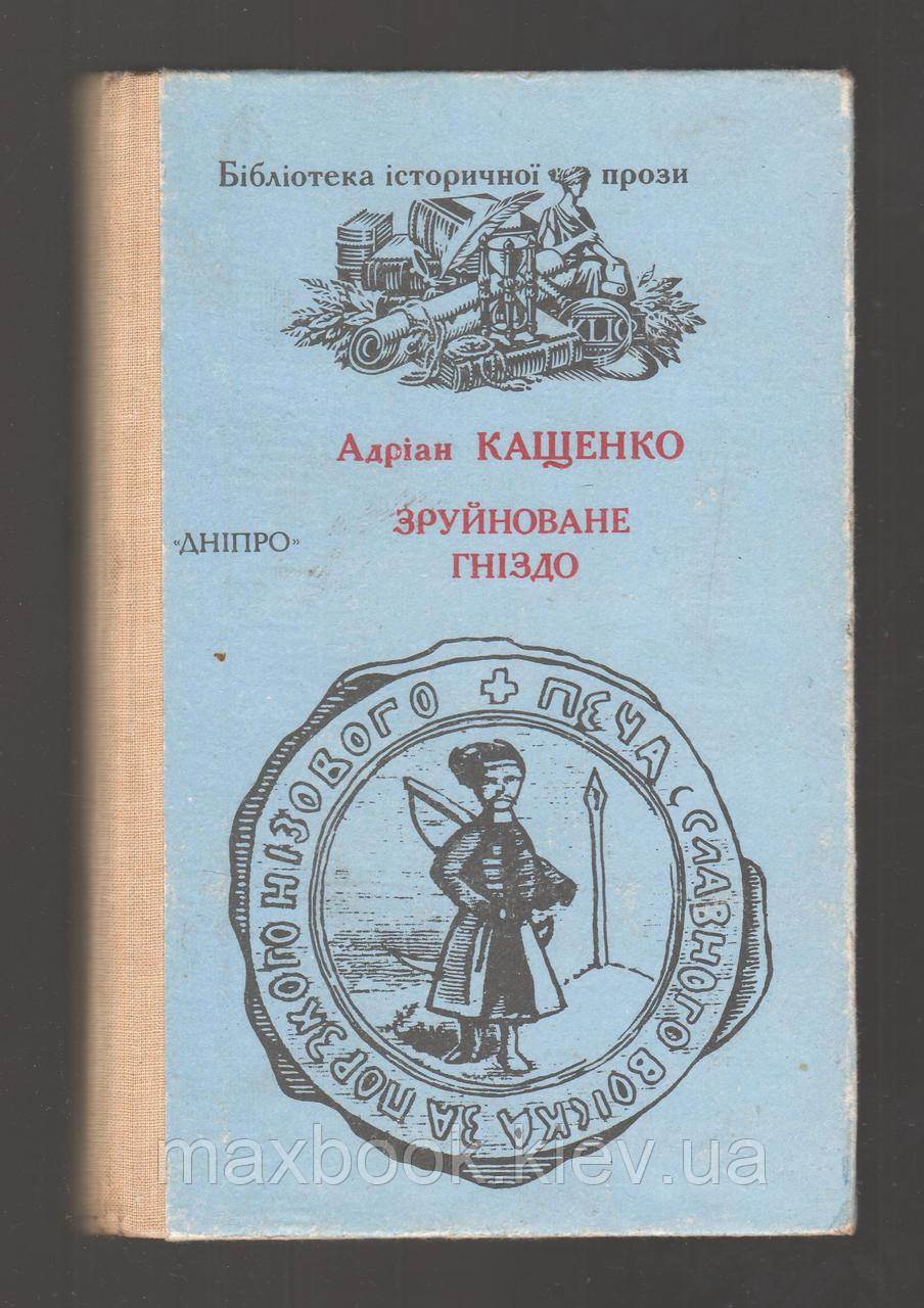 Кащенко Адріан. Зруйноване гніздо.