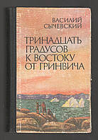 Сычевский Василий. Тринадцать градусов к востоку от Гринвича.