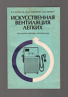 Бурлаков Р.И., Гальперин Ю.Ш., Юревич В.М. Искусственная вентиляция легких (принципы, методы, аппаратура).