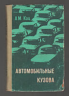 Кац А.М. Автомобильные кузова.