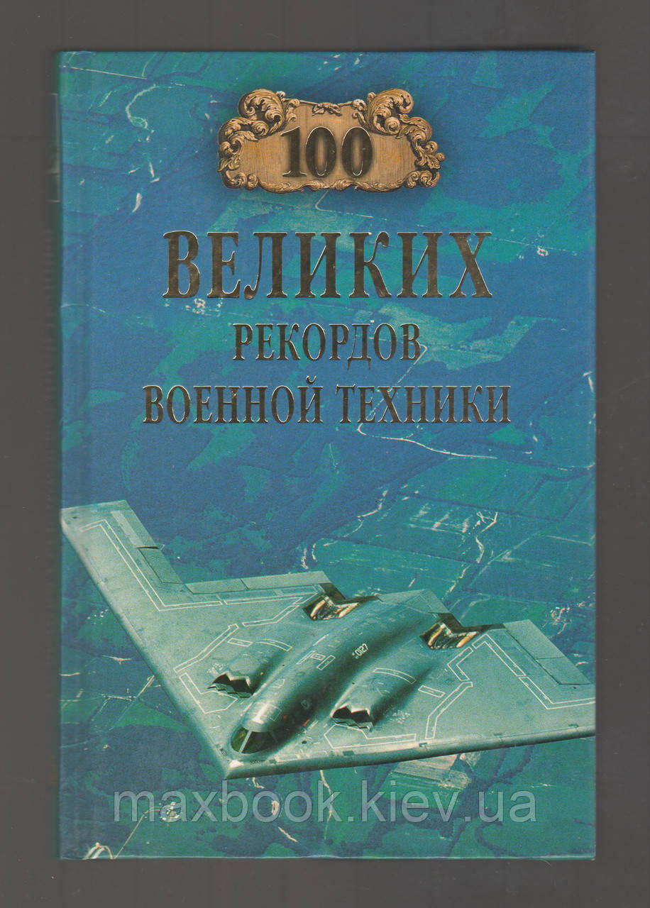 Зігуненко С.Н. Сто великих рекордів військової техніки.