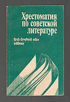 Хрестоматия по советской литературе. Книга для чтения с комментарием на хинди. Начальный этап.