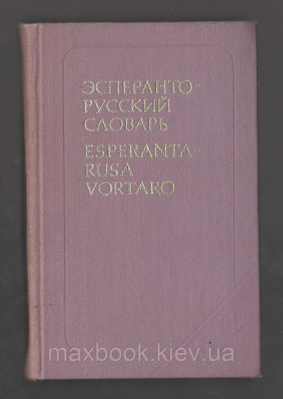 Бокаве Е.А.Еперанто-русський словник.