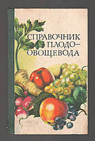 Андросова О.Г., Баранов Н.И. и др. Справочник плодоовощевода.