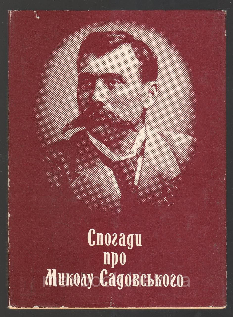 Спогади про Миколу Садовського.