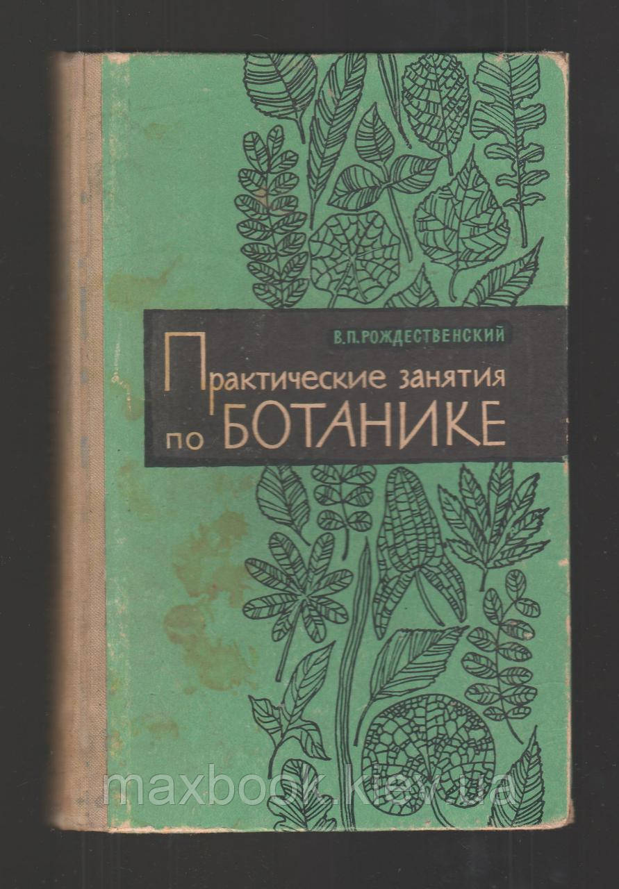 Різдвяний В.П. практичні заняття з ботаніки.