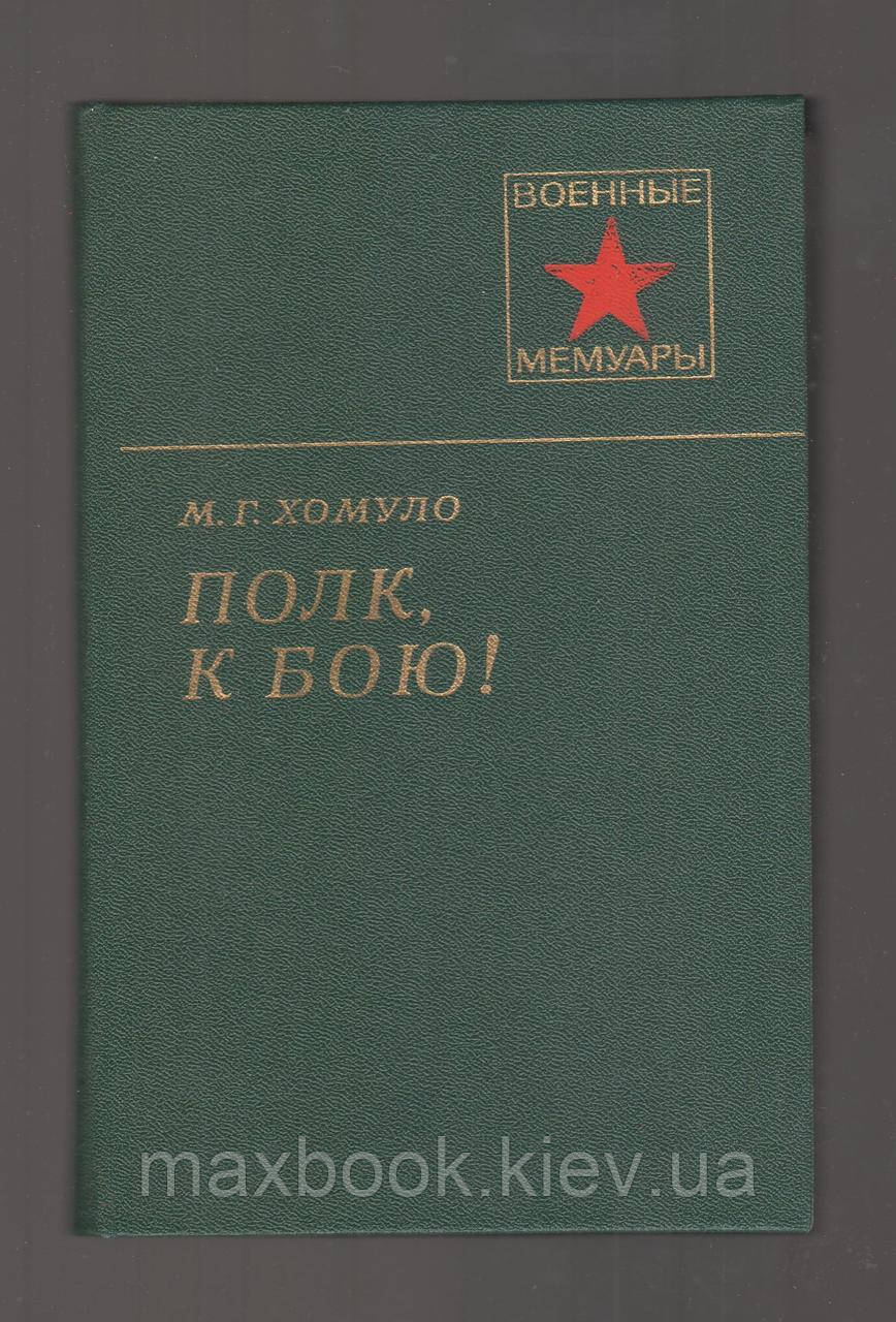 Хомуло М.Г. Півк, к бою!