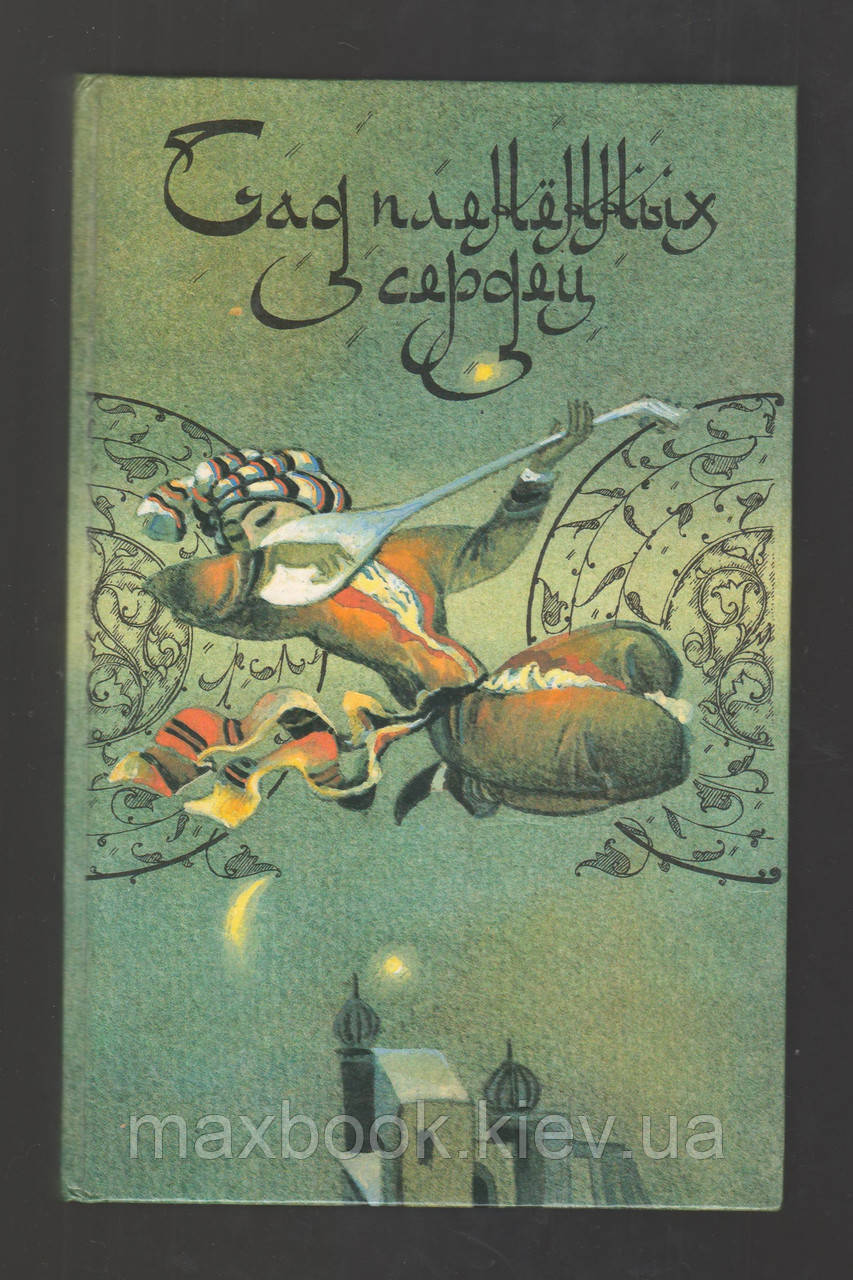 Сад полонених сердець. Класична любовна проза Сходу.