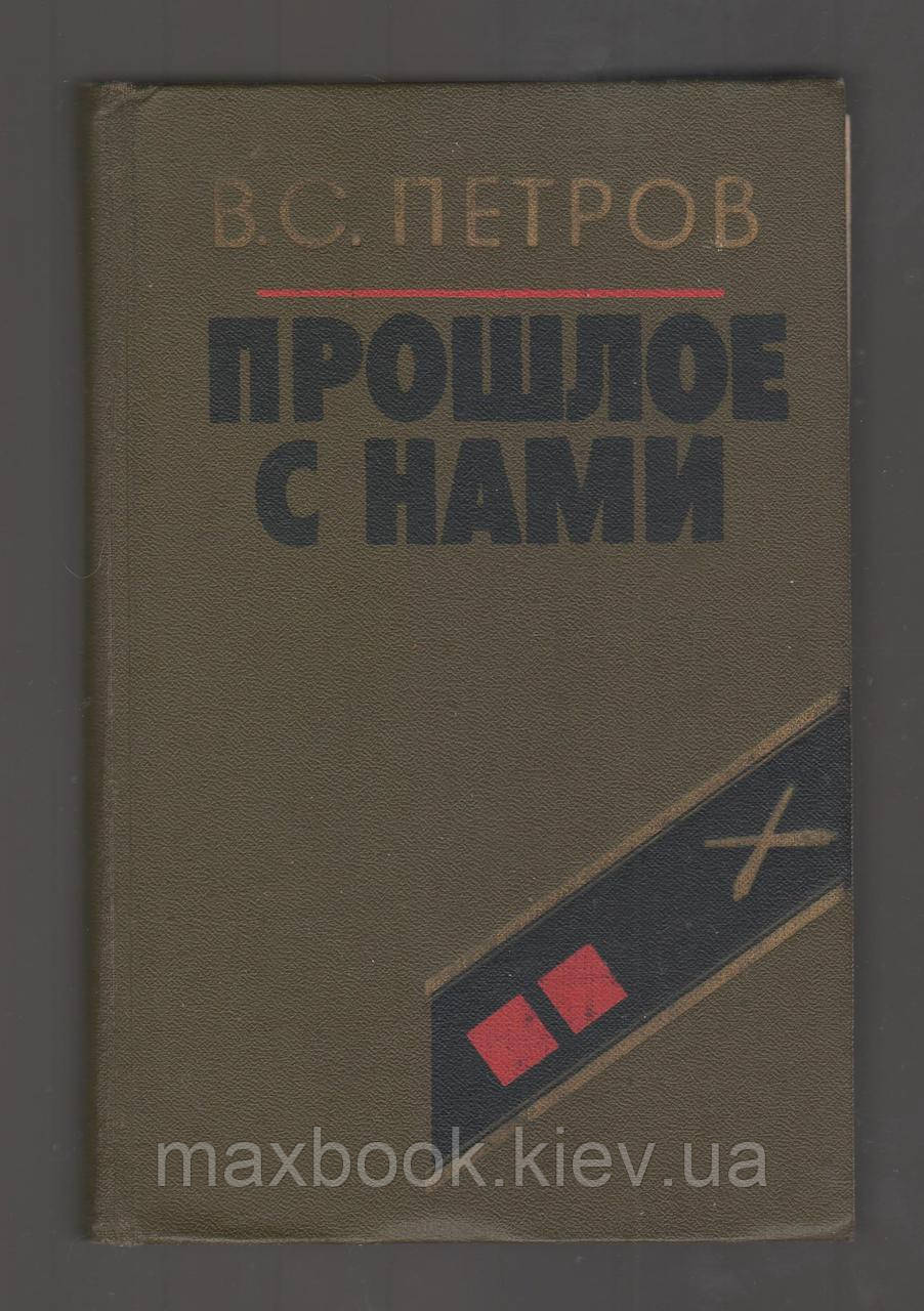 Петров В.С., минуле з нами. Друга книга.