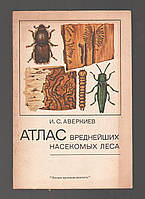 Аверкиев И.С. Атлас вреднейших насекомых леса.