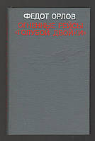 Орлов Федот. Огненные рейсы «Голубой двойки». Записки военного летчика.