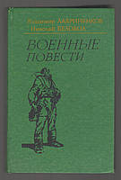 Лавриненков В., Беловол Н. Военные повести: Сокол-1. Дед Василь. Сокол-2.