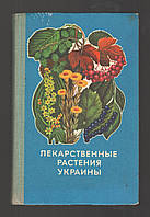 Ивашин Д.С. и др. Лекарственные растения Украины (справочник для сборщика и заготовителя)