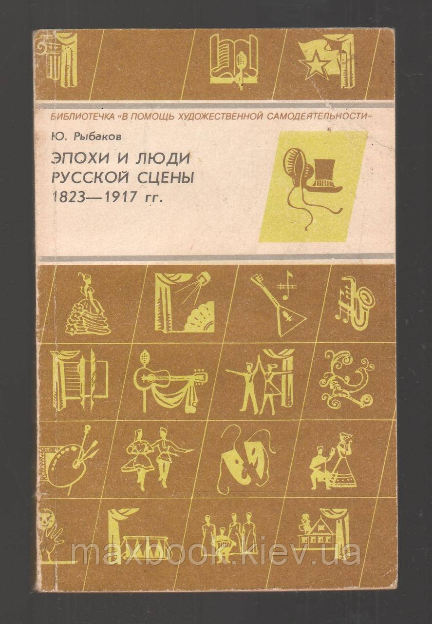 Рибаків Ю.С. Епохи і люди російської сцени: 1823-1917 р.