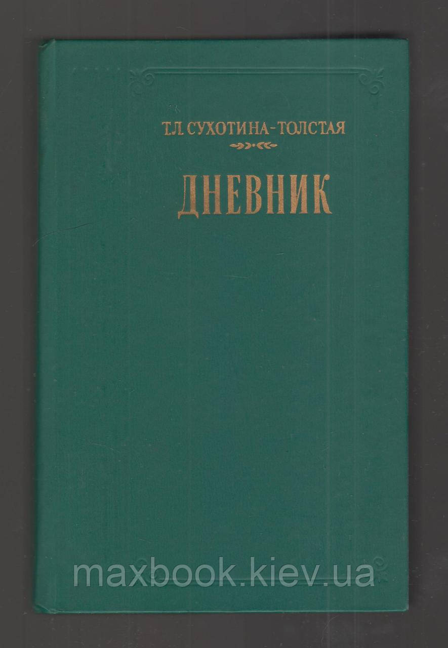 Сухота-Толстая Т.Л. Днівник.