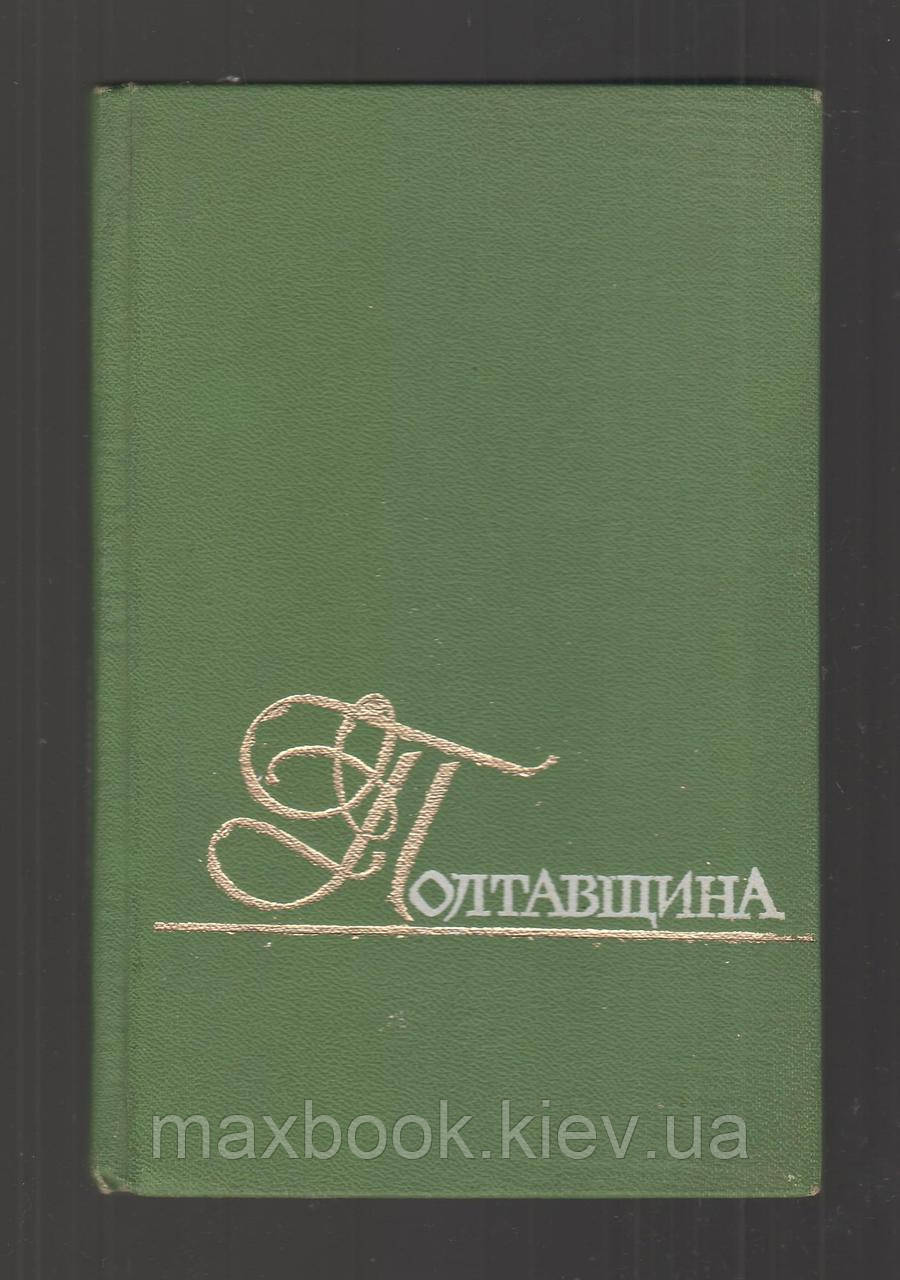 Полтавщина.