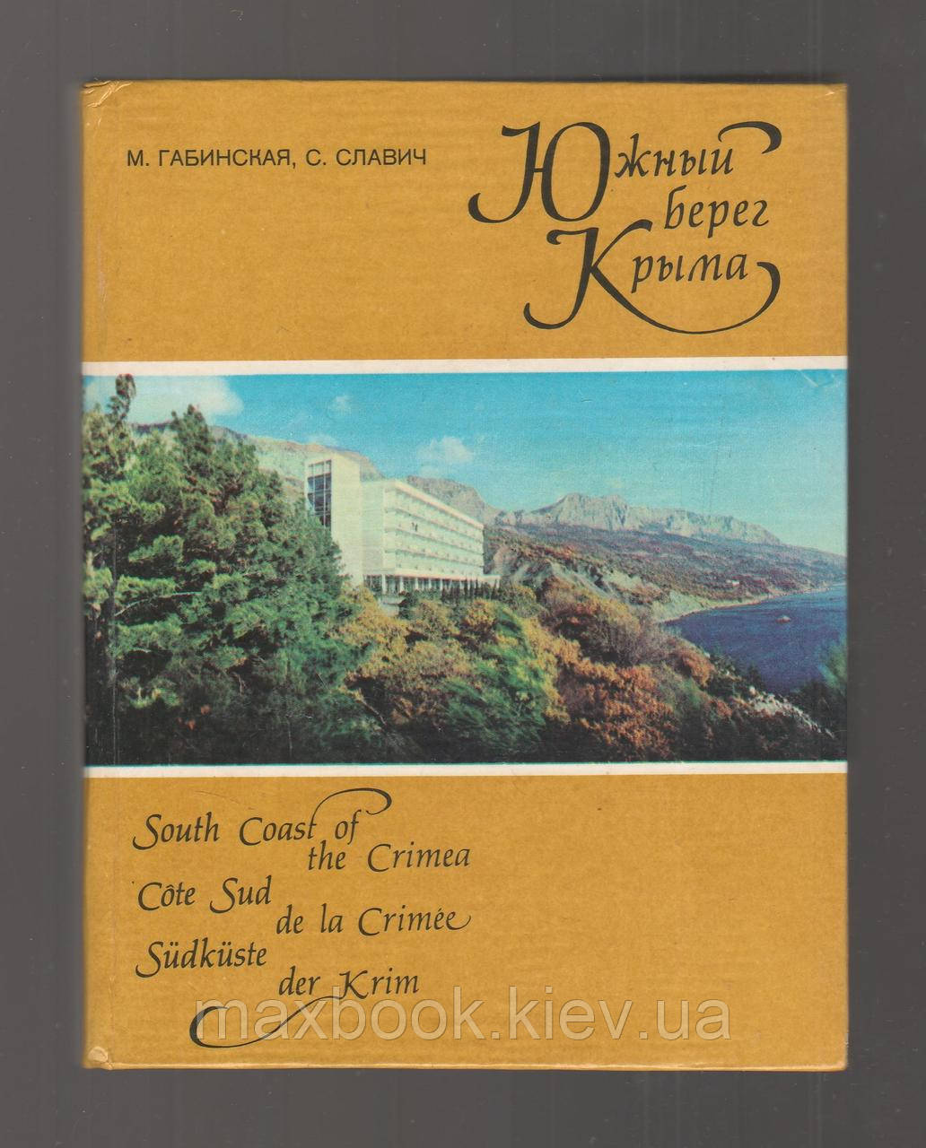 Габінська М., Славіч С. Південний берег Крима.