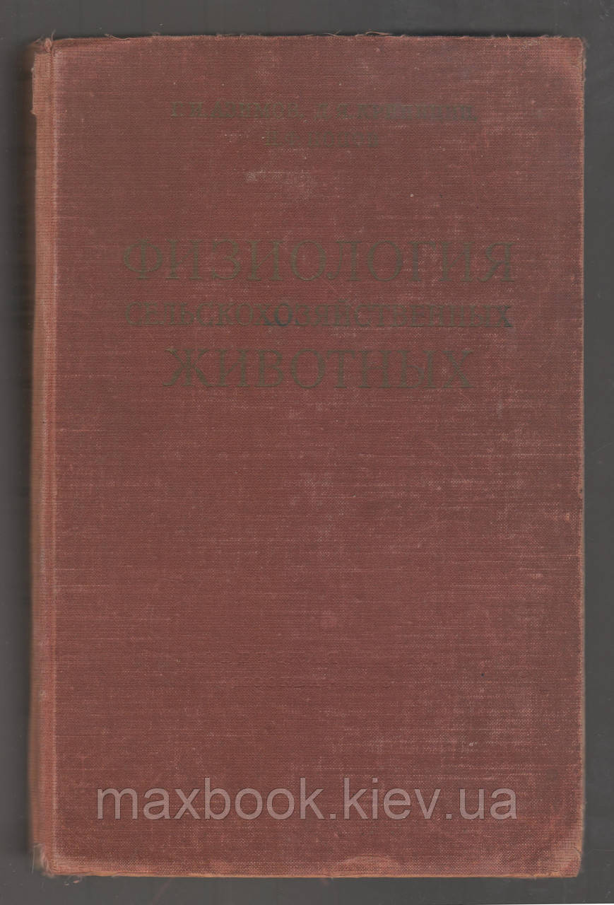 Азімов Ґ.І., Крініцин Д. Я. Попів Н.Ф. Фізіологія сільськогосподарських тварин.