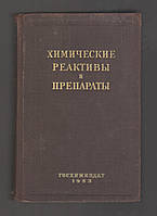 Кузнецов В.И., Глобус Р.Л. и др. Химические реактивы и препараты. Справочник.