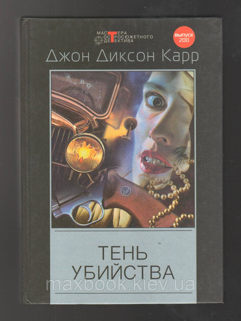 Карр Джон Діксон. Тінь вбивства. Полювання на цирюльника.