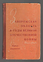 Запорожская область в годы Великой Отечественной войны 1941-1945. Сборник документов.