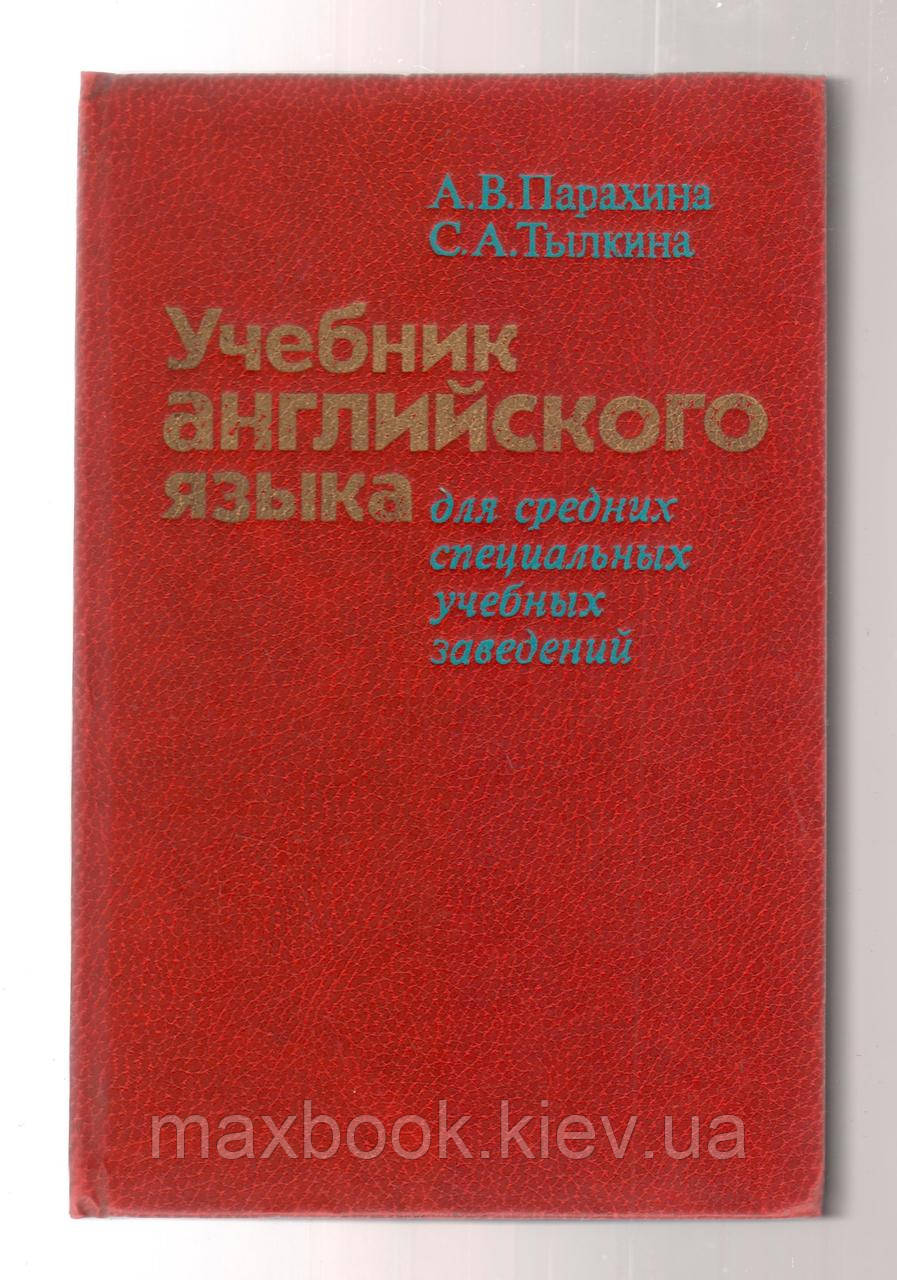Парахіна А.В., Тилкина С.А.