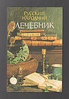 Русский народный лечебник. Из сокровищницы русских и зарубежных знахарей, травников, лекарей.