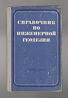 Баран П.И., Видуев Н.Г. и др. Справочник по инженерной геодезии.