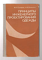 Сухарев М.И., Бойцова А.М. Принципы инженерного проектирования одежды.