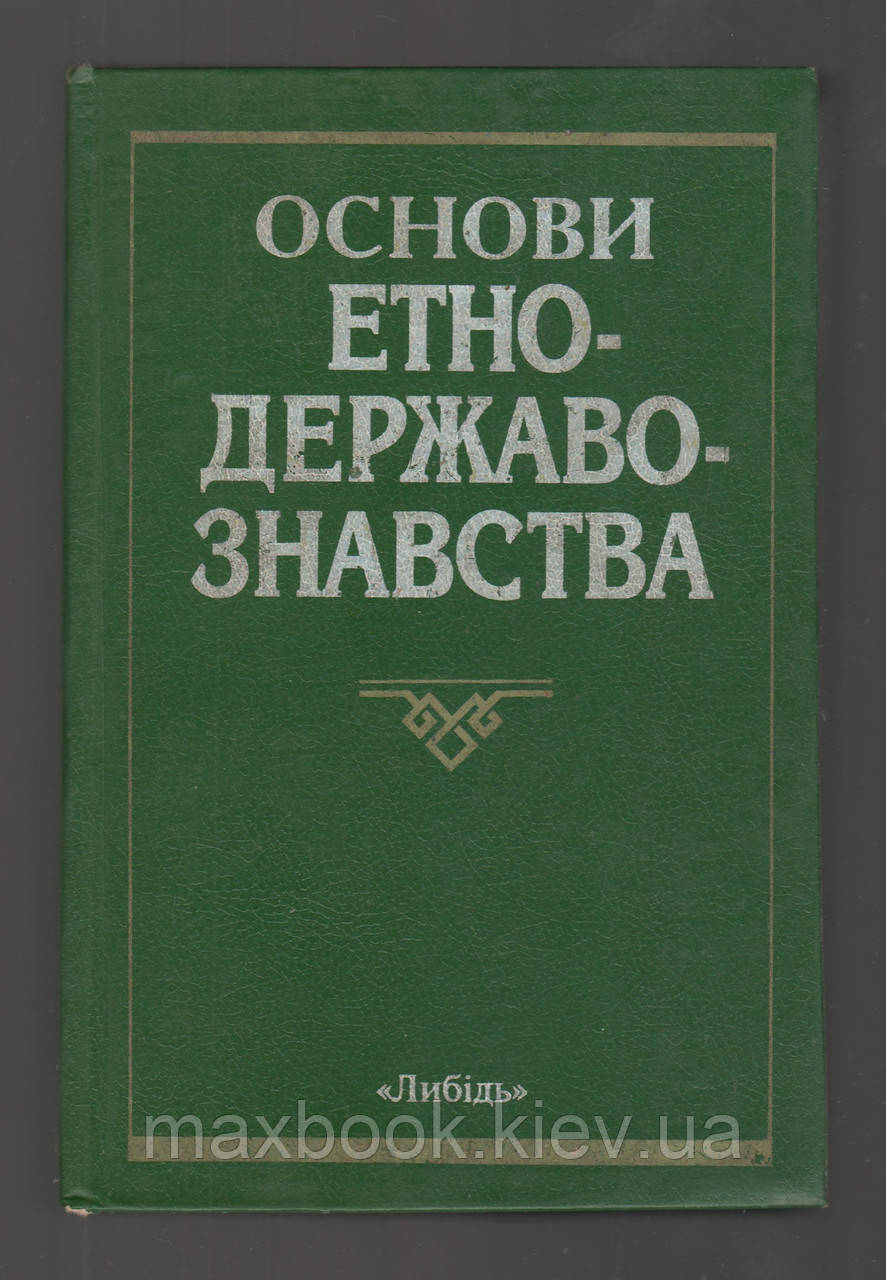Основи етнодержавознавства.