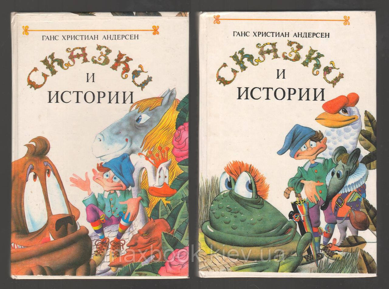 Андерсен Ганс Християн. Казки і історії. В двох томах.