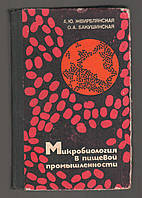 Жвирблянская А.Ю., Бакушинская О.А.  Микробиология в пищевой промышленности.